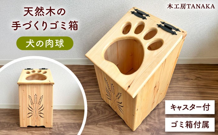 
                  北海道産 天然木の手づくり ゴミ箱（犬の肉球）《厚真町》【木工房TANAKA】 ごみ箱 ゴミ箱 木製 天然木 日用品 雑貨 犬 北海道 ハンドメイド インテリア [AXAU015] 37000円
                