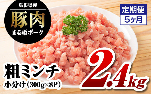 
            【5カ月定期便】まる姫ポーク 粗ミンチ 2.4kg（300g×8パック）×5回（計12kg）【AK-35】｜送料無料 国産 まる姫ポーク 豚肉 ぶた肉 ぶたにく 肉 粗ミンチ 挽肉 挽き肉 ミンチ ハンバーグ そぼろ 料理 便利 使いやすい 多用途 小分け パック 定期便 江津市｜
          