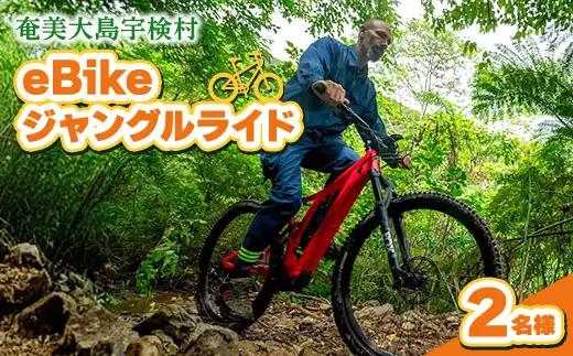 eBikeジャングルライド 2名様 奄美大島 宇検村 鹿児島県 旅行 自然 冒険 完全プライベート