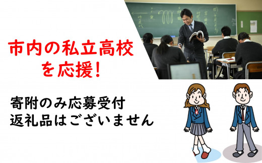 
【返礼品なし】市内の私立高校を応援！（高水高等学校）
