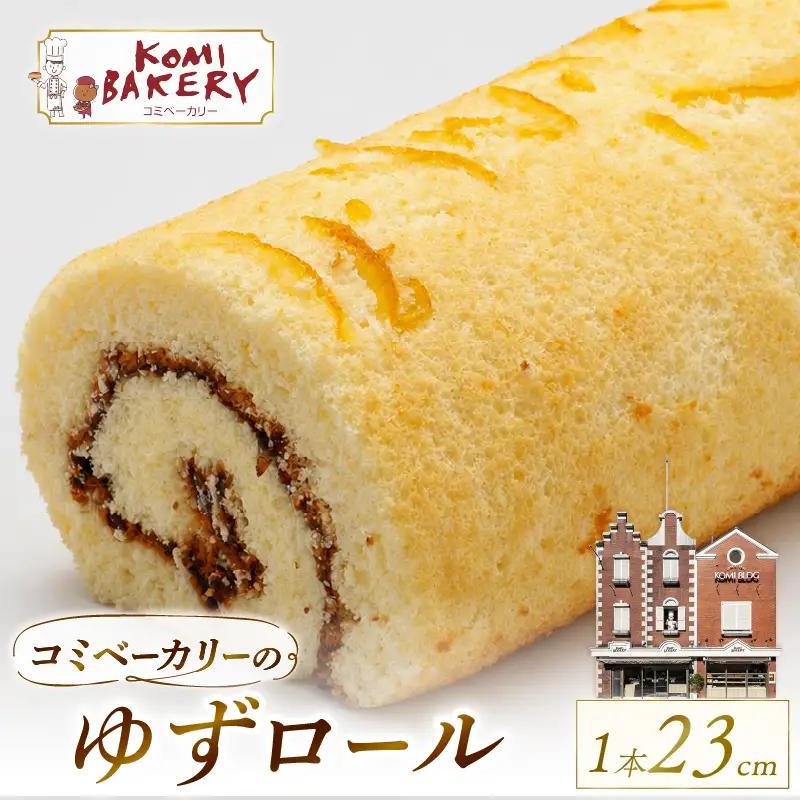 コミベーカリー ゆずロール | ロールケーキ ケーキ クリーム 冷蔵 あんず ゆず 抹茶 コーヒー チョコ カカオ ふわふわ おかし 取り寄せ 誕生日 ギフト プレゼント スイーツ 人気 高知 南国市