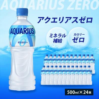 ふるさと納税 三原市 アクエリアスゼロ500mlPET　24本セット[014-020]
