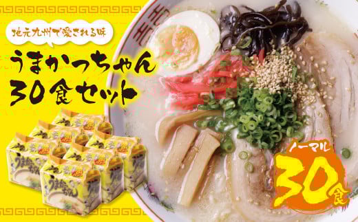 W55-35 うまかっちゃん 豚骨ラーメン 30食セット