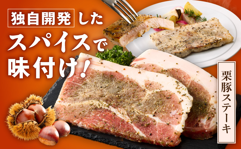 栗豚 ステーキ 2.4kg【オリジナルスパイス仕込み 小分け 1パック2枚入 300g×8P 豚肉 焼くだけ】