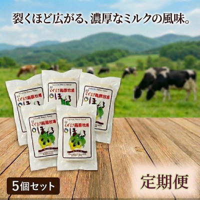 
                  ＜毎月定期便＞くずまき高原牧場 さけるチーズ 80g×5個セット全3回【4078449】
                