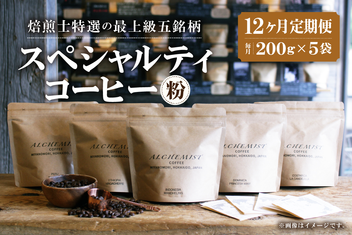 【定期便：12ヶ月】特選五銘柄 スペシャルティコーヒー 200g x 5袋（粉）