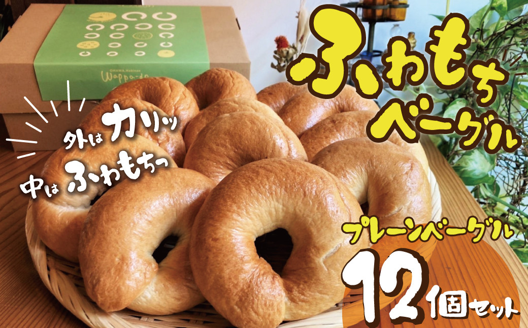 
【毎日食べても飽きない】わっぱ堂のプレーンベーグル12個セット パン 自家製 個包装 焼きたて 便利 グルメ 高リピート 食べ比べ 詰め合わせ 朝食 おやつ ぱん 食品 瞬間冷凍 　H049-023
