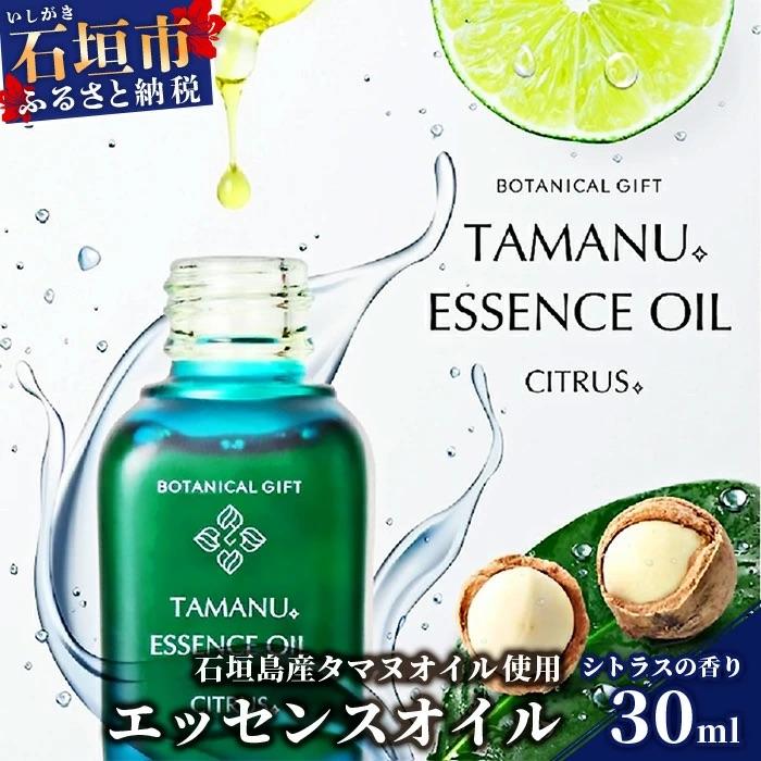 ふるさと納税 石垣市 石垣島産タマヌオイルを使用したタマヌ エッセンスオイル シトラスの香り 30ml (美容オイル)
