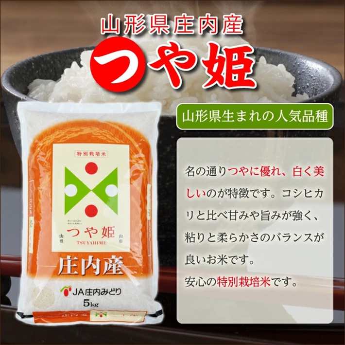 SI0059　≪6ヶ月定期便≫ 特別栽培米 つや姫 5kg×6ヶ月 計30kg 山形県庄内産 毎月下旬頃にお届け 東北 酒田市 庄内地方 庄内平野 お米 精米 白米 ブランド米 庄内米 ごはん ご飯 