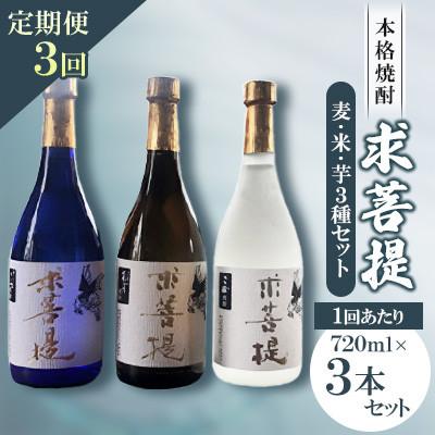 ふるさと納税 豊前市 【毎月定期便】本格焼酎　求菩提　3本セット全3回