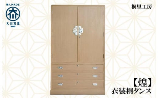 ≪大川の匠≫ 【煌】衣装桐タンス 大川家具