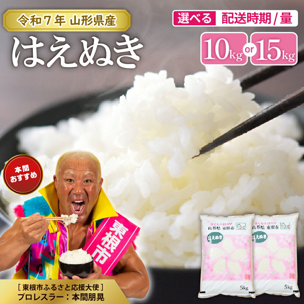 【令和5年産】発送時期が選べる はえぬき 10kg と 15kg が選べる 山形県 東根市産米 新米 先行予約 お試し 山形 東根市 送料無料 東北 白米 精米 お米 こめ ブランド米 ごはん ご飯 おにぎり 米どころ お取り寄せグルメ