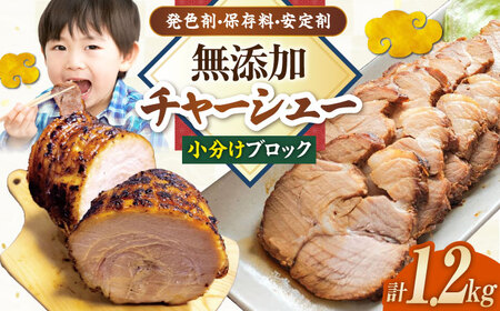 チャーシュー600ｇ×2本【無添加・手作り・豚肩ロース】[AQAX003] チャーシュー チャーシュー チャーシュー チャーシュー チャーシュー