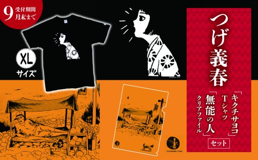 【2026年9月末までの受付】つげ義春 キクチサヨコ Tシャツ （ XLサイズ ） 無能の人 クリアファイル セット | A4 つげ義春と調布 公式グッズ 服 文房具 調布 東京都