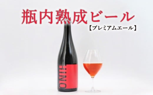瓶内熟成ビール 750ml 瓶 ビール 瓶ビール ビール クラフトビール サワーバーレーワイン ワイン 赤 飲み比べ ホップ ビール セット クラフト お酒 酒 お酒セット ビールセット 土産 ご当地 お歳暮 ギフト プレゼント 特産品 人気 おすすめ 滋賀県 日野町 送料無料