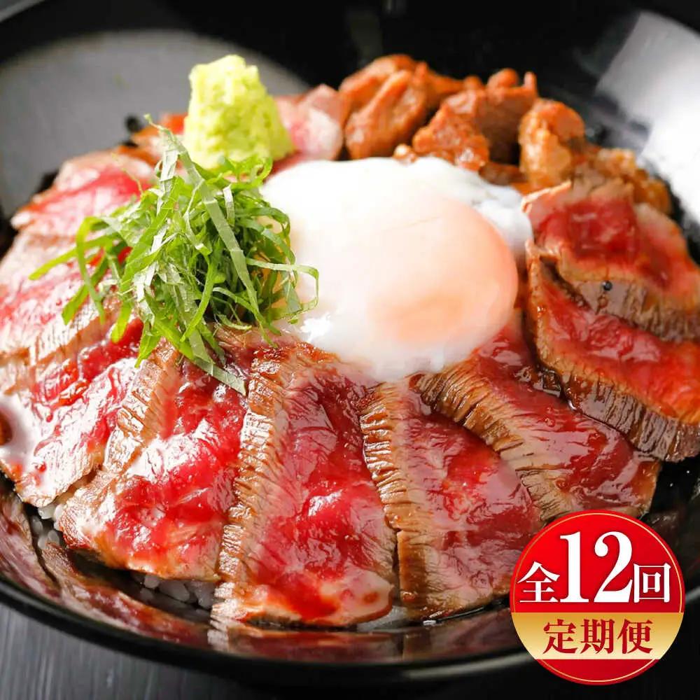 全12回定期便 あか牛丼(2人前)セット BHAS050 牛丼