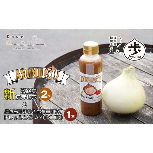 【新玉ねぎ】淡路島たまねぎ 歩-AYUMU-とたまねぎ含有量50％ドレッシングセット【発送時期：2026年3月～6月頃】