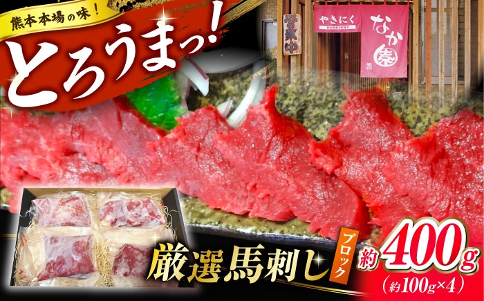 
熊本 馬刺し「なか園」赤身馬刺し 約400ｇ【有限会社スイートサプライなかぞの】 [ZBV066]
