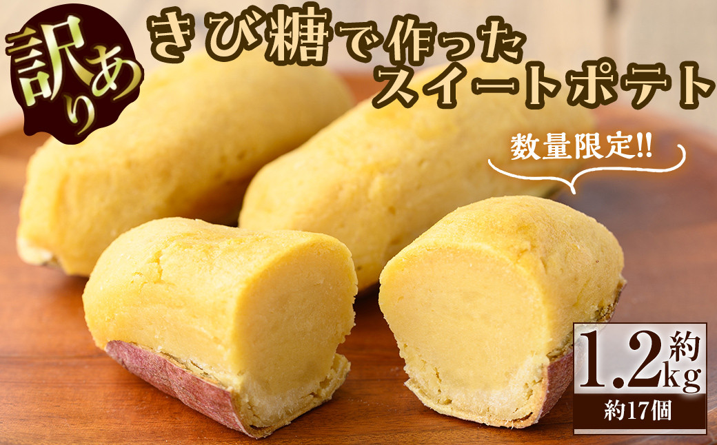 
【訳あり・業務用】【数量限定】きび糖で作ったスイートポテト(約1.2kg・約17個) a1-090
