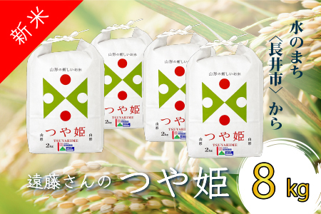 【令和7年産新米】【特別栽培米】遠藤さんの「つや姫」8kg(2kg×4袋)_A071(R7)