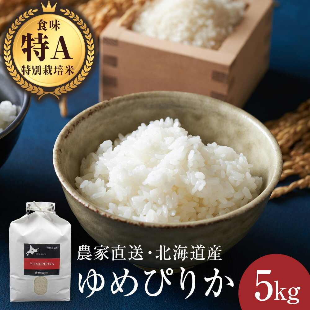 【ふるさと納税】特別栽培米ゆめぴりか 5kg 白米ふるさと納税 お米 ふるさと納税 北海道米 北海道産お米 東神楽 ふるさと納税米 お米 道産米 人気ブランド 米 こめ 夏ギフト