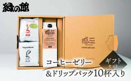 オリジナル・クラッシュドコーヒーゼリー＆ドリップパック10杯入りギフトセット（ロイヤルドリップ5杯・レギュラードリップ5杯）ドリップバック ドリップバッグ ドリップパック 珈琲ゼリー コーヒー コーヒーゼリー 珈琲 おすすめ 緑の館 下呂市【17-27】