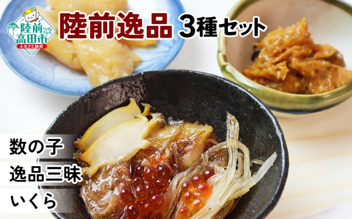 
                  陸前逸品 松前漬け 3種セット 〈 数の子 / 逸品三昧 / いくら 〉【 海産物 ご飯のお供 おかず おつまみ ギフト 贈答品 】 RT1040
                