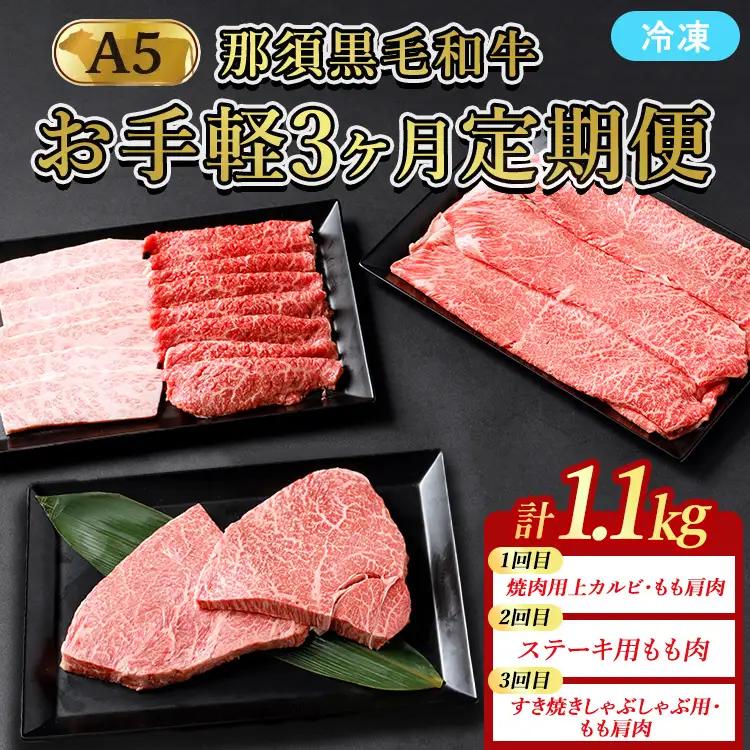 【定期便3ヵ月】A5等級 那須黒毛和牛 お手軽定期便 ｜ すき焼き しゃぶしゃぶ 焼肉用 霜降り上カルビ もも肩肉 ステーキ 小分けお肉少量 食べ切り 肉 国産 定期 高級 冷凍 那須 栃木県 那須町〔E-58〕