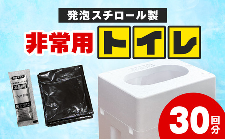緊急時にあると便利!! 非常用トイレ 1個 30回分 日用品 雑貨 防災グッズ 簡易トイレ 災害用トイレ 防災用品 介護用 レジャー アウトドア キャンプ 渋滞時 おすすめ 軽量 持ち運び簡単 耐久性 生活用品 男女兼用 宮崎県 日南市 送料無料_BA87-24