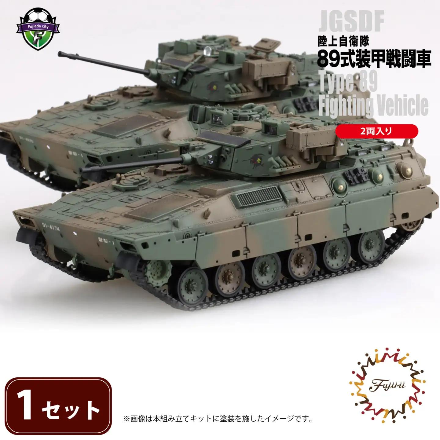 陸上自衛隊 89式装甲戦闘車（2両入り）1セット 1/72 陸上自衛隊 模型