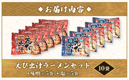 えび出汁ラーメンセット（えび味噌・えび塩×各5袋）【0311301】