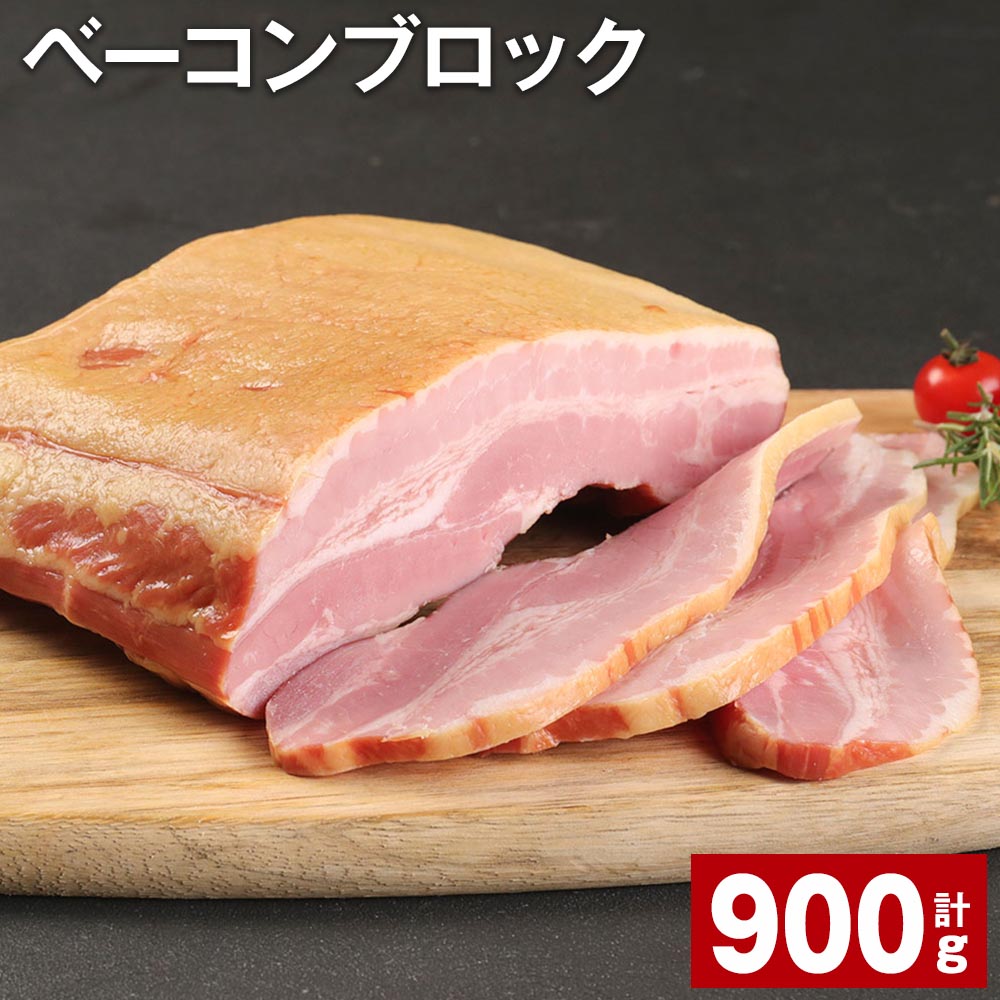 【ふるさと納税】ベーコンブロック 900g×1個 計0.9kg 福留ハム 豚 豚肉 豚バラ ベーコン ブロック 肉 冷蔵 九州 熊本県 菊池市 送料無料《30日以内に出荷予定(土日祝除く)》
