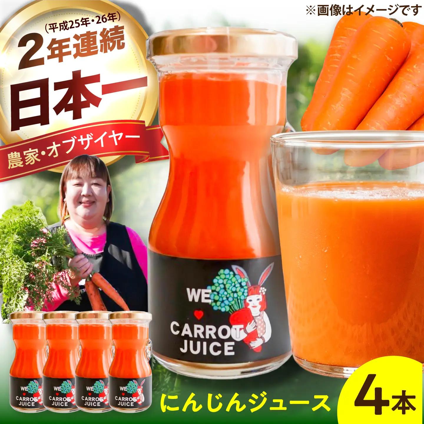まゆみ農園のにんじんジュース 4本 にんじん BHCW005