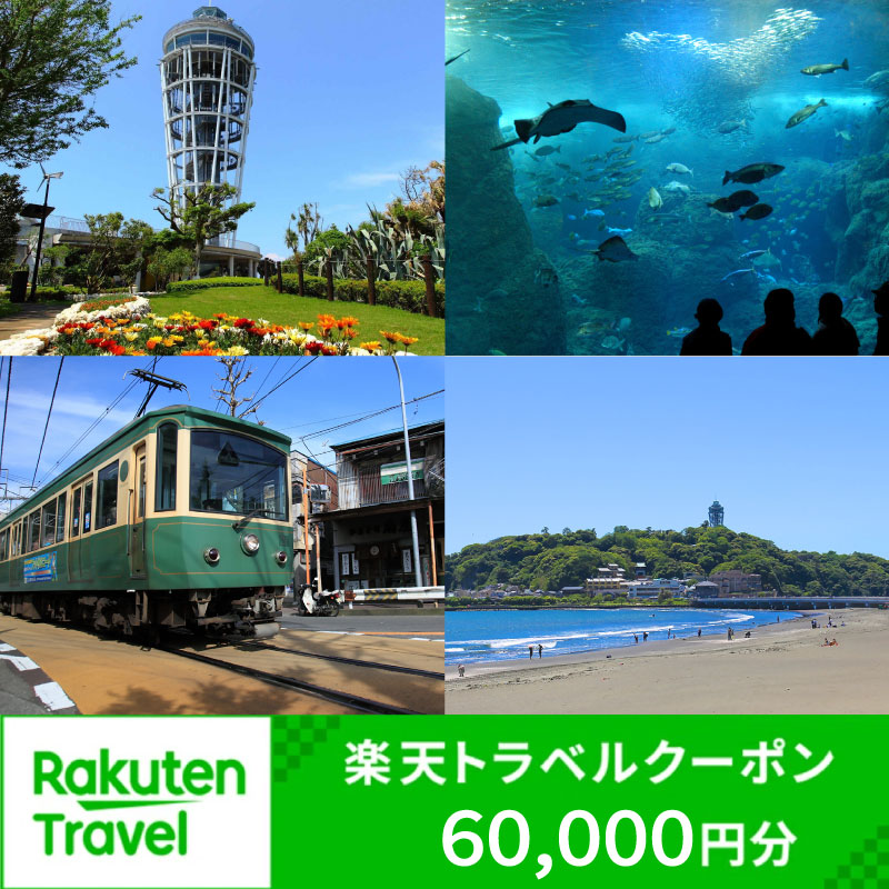 【ふるさと納税】 神奈川県藤沢市の対象施設で使える楽天トラベルクーポン 寄付額 200000円 ( クーポン 60000円 ) 宿泊 旅行 トラベル 温泉 家族旅行 カップル 観光 ビジネス ホテル 旅館 チケット クーポン 商品 旅 観光 宿泊 宿 予約 プレゼント 券 関東 神奈川 湘南 藤沢