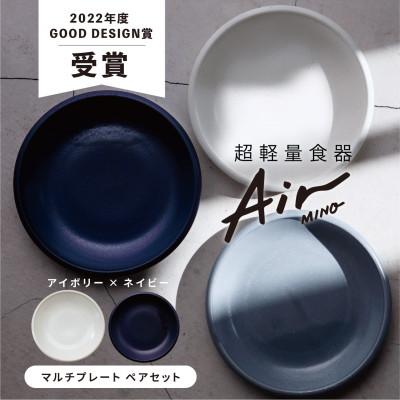 ふるさと納税 多治見市 【美濃焼】Air MINO マルチプレート ペアセット(アイボリー×ネイビー)【超軽量食器】 |  | 01