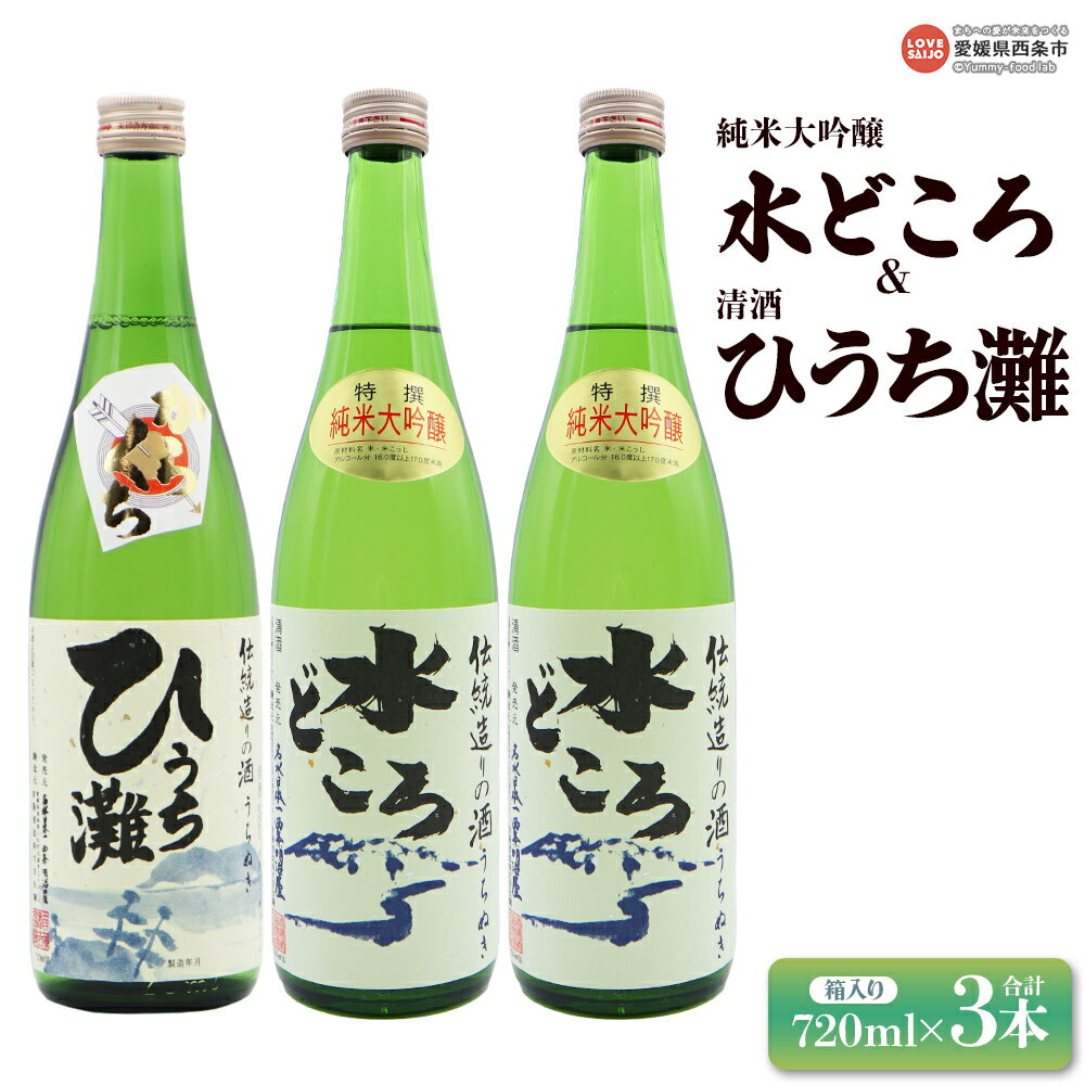 【ふるさと納税】＜純米大吟醸うちぬき 水どころ 720ml×2本＆清酒 ひうち灘 720ml×1本 合計3本セット＞※翌月末迄に順次出荷します。うちぬき水 純米大吟醸酒 銘酒 お酒 酒 日本酒 アルコール 晩酌 辛口 熱かん 箱入り ギフト 明治屋 愛媛県 西条市 【常温】