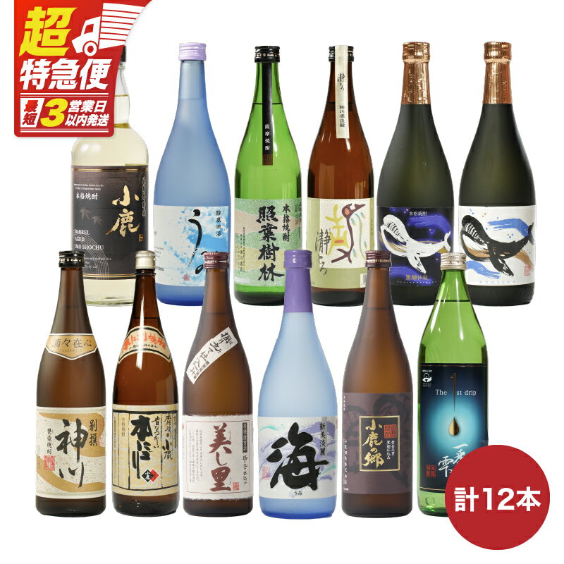 【ふるさと納税】【超特急便】【お急ぎ便】【リメイク版】鹿児島県大隅地区・三大酒蔵から呑み比べ12本セット合計9L（720ml〜900ml） 小鹿酒造 大海酒造 神川酒造 本格焼酎 焼酎 芋焼酎 ロック お湯割り ソーダ割 水割り 常温 常温保存 飲み食らべ セット【酒　あさくら】