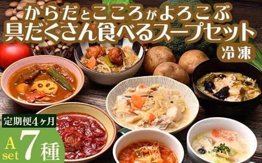 
            【定期便4ヶ月】具だくさん食べるスープAセット｜具沢山 スープ セット 汁物 ミネストローネ 酒粕 生姜 豚汁 黒酢 サンラータン きのこ キノコ 肉団子 和風 カレー 豆乳 ボルシチ 栄養士 ヘルシー 冷凍 レンジ
※離島への配送不可
※着日指定不可 FAA-067
          