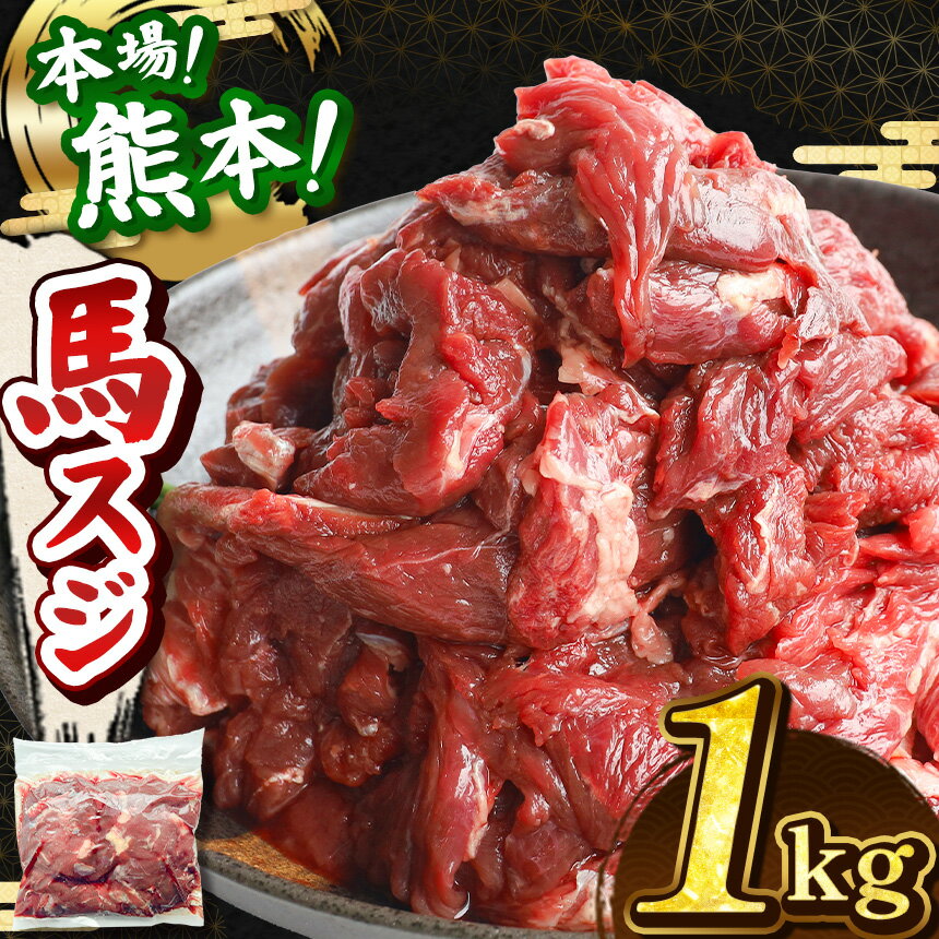 【ふるさと納税】馬スジ 1kg （ 500g × 2パック ） | 馬肉 馬 肉 すじ スジ うま 小間切れ 大容量 冷凍 肉 にく ニク 熊本県 和水町