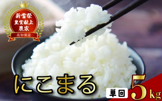 令和8年産 にこまる 白米 5kg