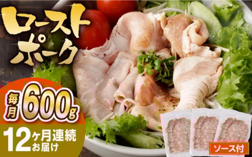 【12回定期便】【長崎県産豚カタロース】ローストポーク 200g×3袋 計7.2kg 長与町/なかみ屋本舗 [EAD089] ローストポーク ろーすとぽーく ローストビーフ 国産 長崎県産 豚 豚肉 味付け 味付き 小分け 真空パック ソース 冷凍 冷凍 定期便 定期