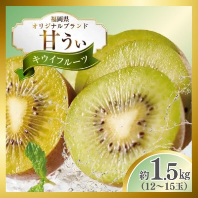 キウイ「甘うぃ(あまうぃ)」約1.5kg箱(12-15玉)福岡限定!ブランド(宇美町)【先行受付】【配送不可地域：離島】