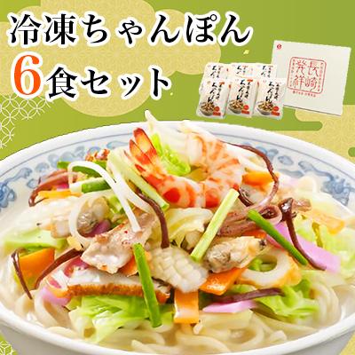 ふるさと納税 諫早市 冷凍ちゃんぽん6食セット　FC38