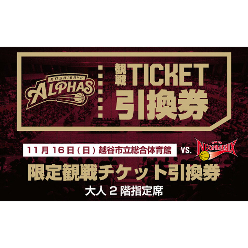 【ふるさと納税】11月16日（日）越谷市立総合体育館限定観戦チケット引換券（大人2階指定席） ／ スポーツ バスケットボール プロバスケットボールチーム 試合 越谷アルファーズ 三遠ネオフェニックス戦 送料無料 埼玉県 No.128
