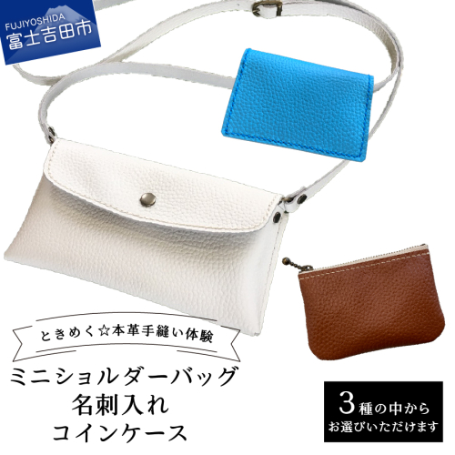本革「ミニショルダーバッグ」「大容量名刺入れ」「コインケース」手縫い体験チケット