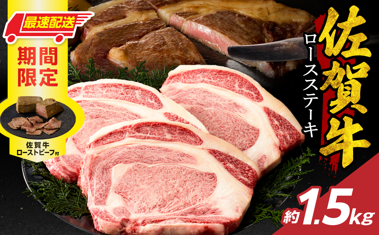 【最速配送】佐賀牛ロースステーキ 1.5kg + 佐賀牛 ローストビーフ 3本 ／ 中山牧場 直送 牛肉 霜降り 厚切り リブロース ロース サーロイン ステーキ A5 A4 a5 a4 黒毛和牛 ブランド牛 国産 佐賀県 玄海町 冷凍