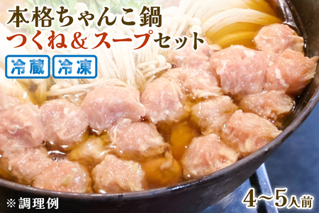 本格ちゃんこ鍋 つくねとスープ(4～5人前) 冷凍【0619】