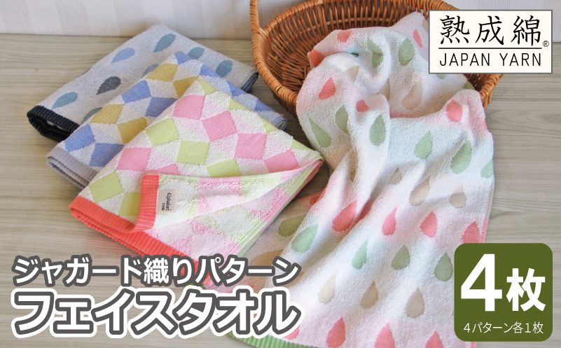 【スピード発送】ジャガード織り パターン フェイスタオル 4枚セット 泉州タオル【大阪 泉佐野 大阪府 泉佐野市】