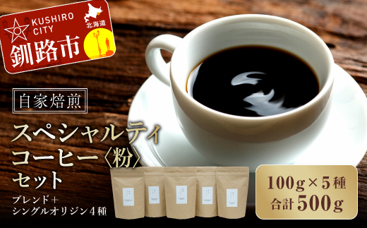 
自家焙煎スペシャルティコーヒー ＜粉＞100g×5種（計500g）セット ブレンド＋シングルオリジン4種 ふるさと納税 飲料 コーヒー F4F-1176
