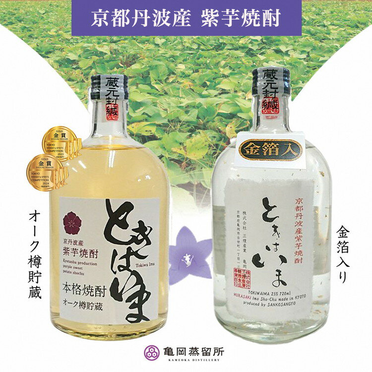 【ふるさと納税】京都で作る紫芋焼酎 720ml 2本 ときはいま 飲み比べセット 《 ふるさと納税 焼酎 芋焼酎 父の日 敬老の日》☆TWSC2023 金賞受賞・亀岡蒸留所